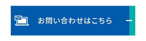 お問い合わせはこちら
