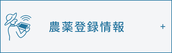 農業新技術 製品・サービス