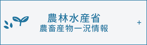 農林水産省　農畜産物一況情報