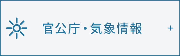 官公庁・気象情報
