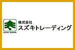 株式会社鈴木トレーディング