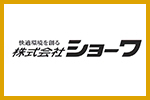 株式会社ショーワ