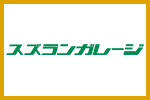 スズランガレージ