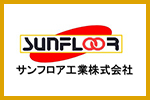 サンフロア工業