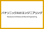 パナソニックAWエンジニアリング