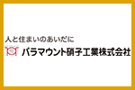 パラマウント硝子工業株式会社