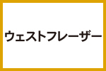ウェストフレーザー