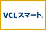 VCLスマート