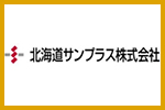 北海道サンプラス株式会社